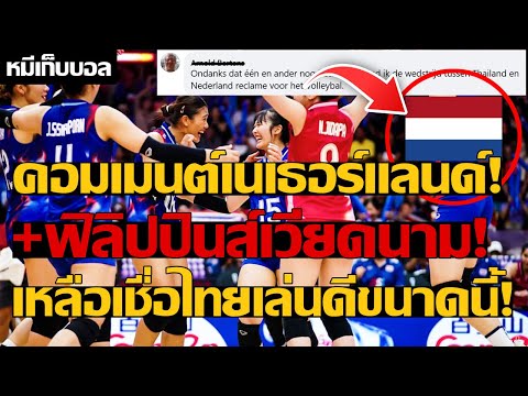 คอมเมนต์เนเธอร์แลนด์! +ฟิลิปปินส์เวียดนาม! เหลือเชื่อไทยเล่นดีขนาดนี้!