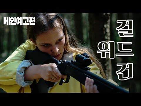 복수는 복수를 낳는다 [걸 위드 건] 예고편