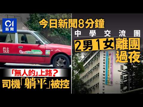 今日新聞｜梨木道的士司機「躺平」駕駛　網民熱議｜黃棣珊中學中山交流　3學生擅離酒店飲酒｜01新聞｜李嘉誠｜的士｜交流團｜龍蝦灣謀殺案｜走私｜巴拿馬｜2026年2月4日 #hongkongnews