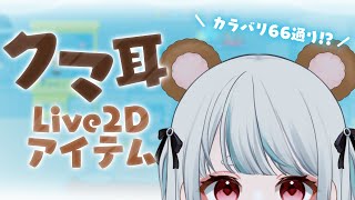 【Live2D Item Showcase】カラバリ66通り！カスタムできちゃうクマ耳🧸 ~Live2Dアイテムの導入や設定紹介あり~【Live2Dアイテム】