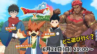 【どこ遊び行く？】ドラゴンクエスト10 コラボ配信
