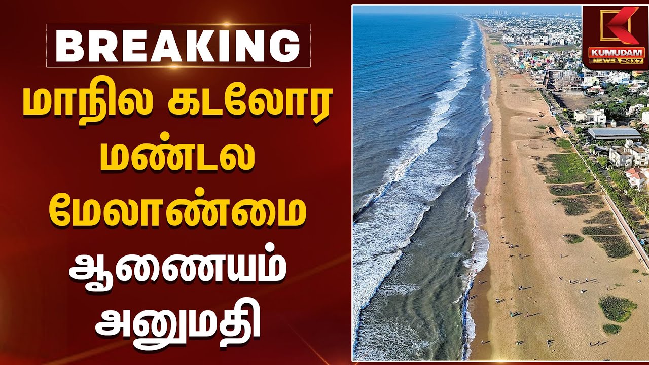 மாநில கடலோர மண்டல மேலாண்மை ஆணையம் அனுமதி | SCZMA | Kumudam News