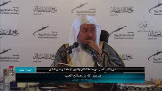 صورة 08 | شرح كتاب التحديد في صنعة الإتقان والتجويد فضيلة الشيخ د. عبد الله بن صالح العبيد