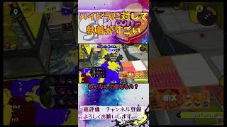 ハイドラに対して執着がすごい #スプラトゥーン3 #スプラ3 #splatoon3 #エリア #ゲーム #game