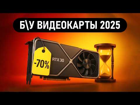 🔥ЛУЧШИЕ Б/У ВИДЕОКАРТЫ 2026, как проверить Б/У КАРТУ перед ПОКУПКОЙ🔥