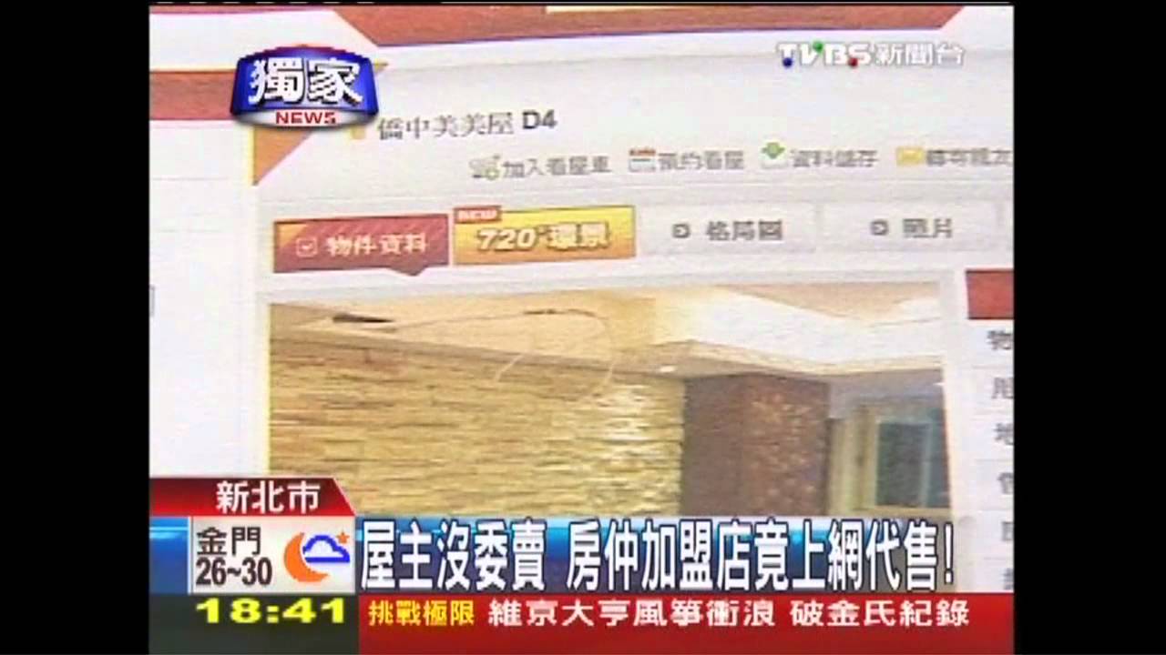 〈獨家〉屋主沒委賣 房仲加盟店竟上網代售!