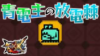 【MHXX】「青 電 主 の 放 電 棘」（ゆっくり実況）