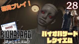 【実況】初見！ バイオハザードレクイエム #28【PlayStation5Pro実機1080p】【BIOHAZARDrepuiem】【PS5pro】