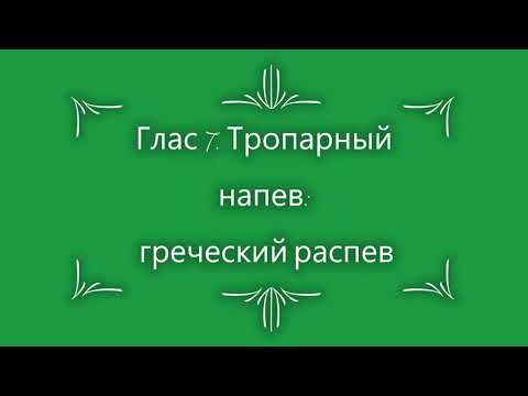 Глас 7. Тропарный напев: греческий распев
