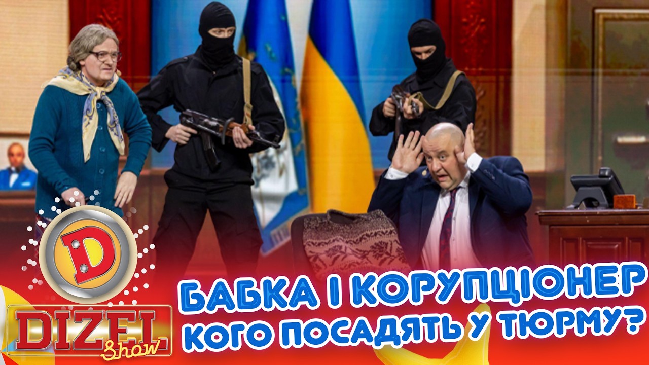 БАБКА І КОРУПЦІОНЕР КОГО ПОСАДЯТЬ У ТЮРМУ? «ДИЗЕЛЬ ШОУ» — 185 — 12.06.2026