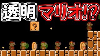 透明マリオ!?完全に姿が見えなくなりました【マリオメーカー２実況】