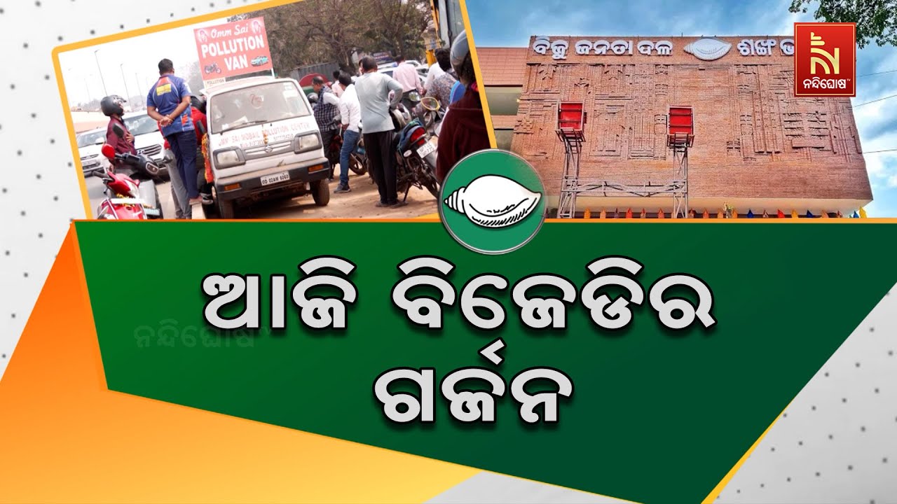 PUCC ଓ ମନମୁଖୀ ଫାଇନ ବିରୋଧରେ ଆଜି ବିଜେଡିର ଯୁବ ଓ ଛାତ୍ର ଗର୍ଜନ