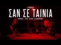 LONG3 - ΣΑΝ ΣΕ ΤΑΙΝΙΑ Prod.SIN LAURENT (Official Music Video 4K) LONG3 - ΣΑΝ ΣΕ ΤΑΙΝΙΑ Prod.SIN LAURENT (Official Music Video 4K)