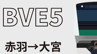 [FHD60fps]【BVE5】埼京線　快速　赤羽→大宮