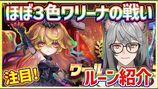 【サマナ】ほぼ３色ワリーナのルーン紹介【サマナーズウォー】