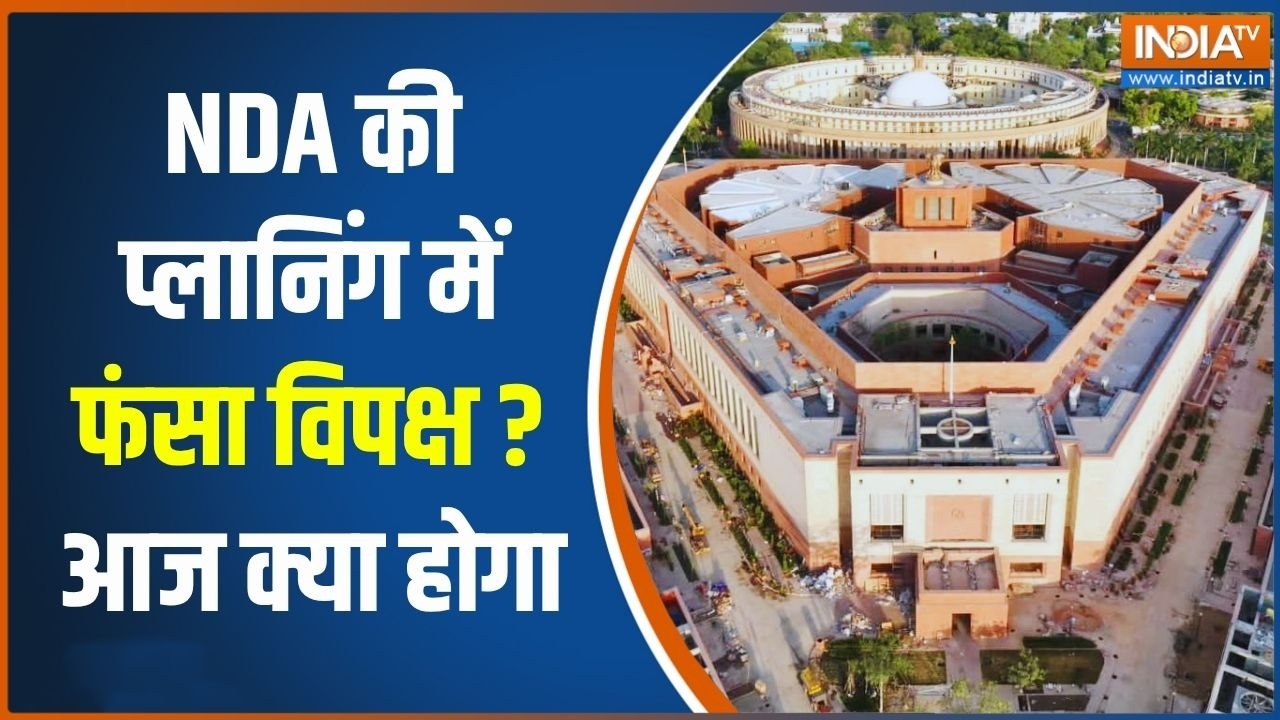 Monsoon Session Of Parliament: क्या NDA की प्लानिंग में फंस गया विपक्ष ? | TMC | I
