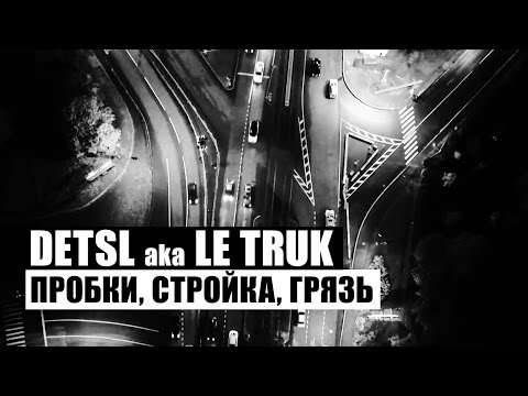 Detsl aka Le Truk - Пробки, стройка, грязь (Official video)