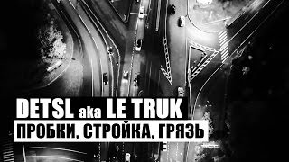 Клип Detsl aka Le Truk - Пробки, стройка, грязь - Видео онлайн