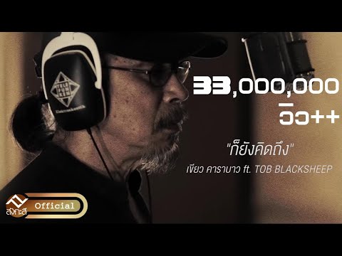 เนื้อเพลง ก็ยังคิดถึง - เขียว คาราบาว Ft.ต๊อบ Blacksheep | เพลงไทย