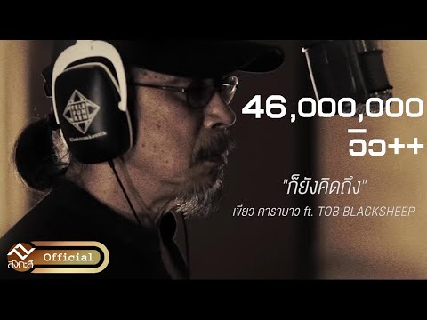 ก็ยังคิดถึง - เขียว คาราบาว Feat. Tob Blacksheep Prod By NINO [ Official Lyric MV ]