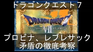 【ドラクエ7】プロビナ、レブレサックの矛盾解決を徹底解説
