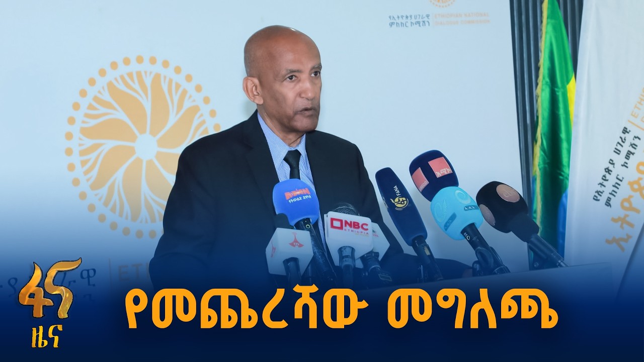 ኮሚሽኑ ሥራዉን ለማከናወን የተሰጠው ጊዜ ተጠናቀቀ