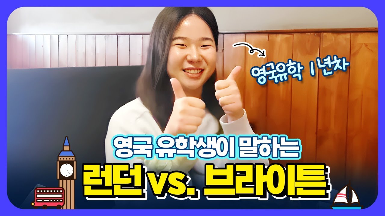 [영국 유학] 영상 하나로 끝내는 브라이튼 유학 생활 솔직 후기?? | 파운데이션 과정 결과는...?