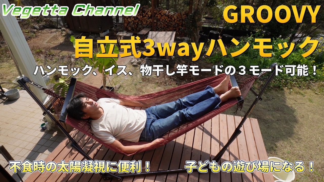 不食時の太陽凝視が楽！GROOVY OUTSTYLE 自立式3WAYハンモック ハンモック、チェア、物干し竿モードの３モード可能！