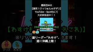 遂に沖縄上陸【アリスとわすけのハイボールラヂオ】#雑談#ラジオ#shotrs