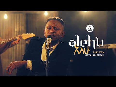 "አለሁ" ጌታሁን ምትኩ | "Alehu " by Getahun Mitku #musicvideo #sewasewmultimedia