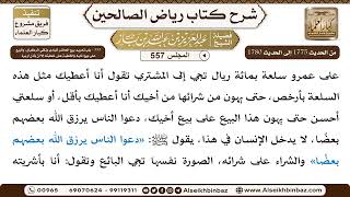 صورة المجلس 557 [‌‌355 - باب تحريم بيع الحاضر للبادي وتلقي الركبان، والبيع على بيع أخيه ..]