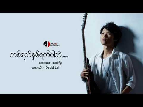 တစ္​ရက္​ႏွစ္​ရက္​ပါဘဲ   David Lai   YouTube 360p