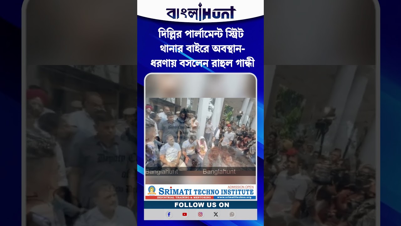 দিল্লির পার্লামেন্ট স্ট্রিট থানার বাইরে অবস্থান-ধরণায় বসলেন রাহুল গান্ধী