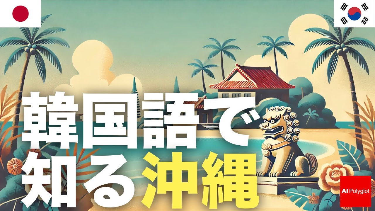 韓国語で知る沖縄 | 聞き流し episode artwork