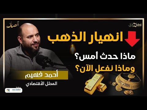 انهيار الذهب… ماذا حدث أمس؟ وماذا نفعل الآن؟