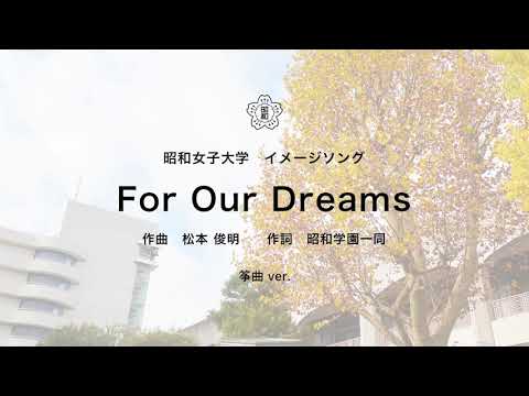 (MUSIC ONLY) 昭和女子大学イメージソング「For Our Dreams」 筝曲 ver.