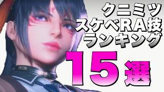 【ボイロ実況】クニミツ(州光)のスケベレイジアーツやられ技15選！【鉄拳8 / TEKKEN8】