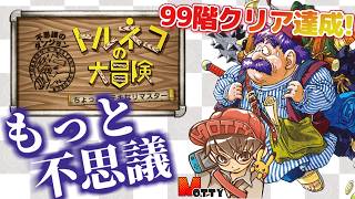 【99階クリア達成！】「トルネコの大冒険 不思議のダンジョン ちょっとステキなリマスター」実況プレイ #5【MOTTY/生配信】