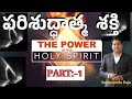 పరిశుద్ధాత్మ శక్తి 1 the power of the holy spirit 4 2 2024 sunday service trending lifechanging