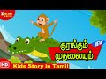 The Monkey The Crocodile குரங்கும் முதலையு‌ம் Tamil Stories �