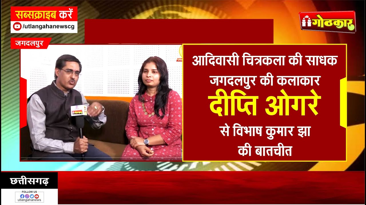 आदिवासी चित्रकला की साधक जगदलपुर की कलाकार दीप्ति ओगरे से विभाष कुमार झा की बातचीत