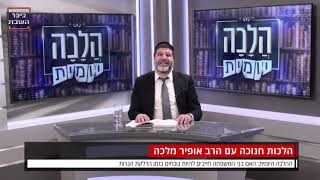 הרב אופיר מלכא שליטא הלכות חנוכה:בני משפחה חייבים להיות נוכחים בהדלקה?