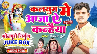 Download lagu Bhojpuri Nirgun Jukebox | Pankaj Puri | भोजपुरी निर्गुण भजन 2022 ! कलयुग में आजा ऐ कन्हैया  || mp3