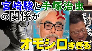 宮崎駿の受賞を無理やり阻止した手塚治虫、その理由が理不尽すぎる、、【岡田斗司夫 切り抜き】