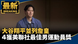 大谷翔平並列詹皇　4獲美聯社最佳男運動員獎｜#鏡新聞