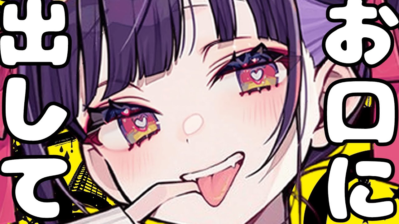 お口に出して？