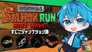 🔴黒傘&クアッドを支えろ！高火力ボールド×ハイドラ編成！🔥【スプラトゥーン3/サーモンランNEXTWAVE/あるれるろ】