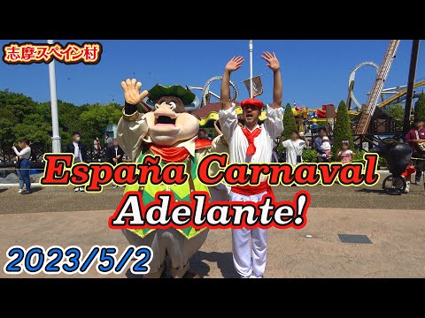 【高画質版】エスパーニャカーニバルアデランテ！【志摩スペイン村パルケエスパーニャ】