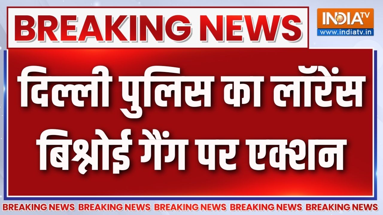 Breaking News: दिल्ली पुलिस का लॉरेंस बिश्नोई गैंग पर एक्शन | Delh