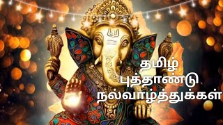 Tamil Puthandu Whatsapp Status/Happy Tamil New Year Whatsapp Status/Tamil Puthandu Status/2022